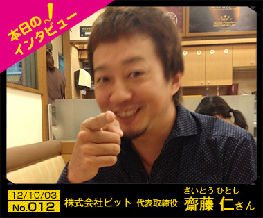 【インタビュー】斉藤 仁さんを取材してきた。 その1